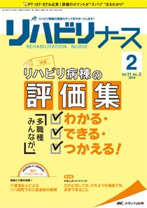 リハビリナース 2018年2号 (発売日2018年03月05日) 表紙