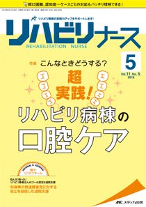 リハビリナース 2018年5号 (発売日2018年09月05日) 表紙