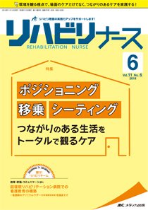 リハビリナース 2018年6号 (発売日2018年11月05日) 表紙
