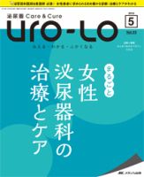 泌尿器Care＆Cure Uro-Lo 2018年5号 (発売日2018年10月15日) 表紙