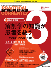 脳神経外科速報 2018年3月号(第28巻3号)特集:解剖学の知識が患者を救う ─Your inner fish 脳神経外科速報 2018年3月号 (発売日2018年02月28日) | 雑誌