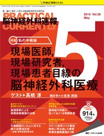 脳神経外科速報 2018年5月号 (発売日2018年04月29日) 表紙