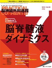 脳神経外科速報 2018年7月号 (発売日2018年06月29日) 表紙