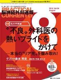 脳神経外科速報 2018年8月号 (発売日2018年07月29日) 表紙