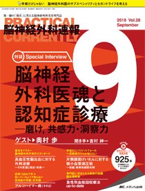脳神経外科速報 2018年9月号 (発売日2018年08月29日) 表紙