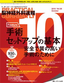 脳神経外科速報 2018年10月号 (発売日2018年09月29日) 表紙