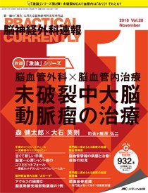 脳神経外科速報 2018年11月号 (発売日2018年10月29日) 表紙