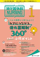 消化器ナーシング 2018年1月号 表紙