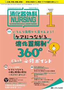 消化器ナーシング 2018年1月号 (発売日2017年12月17日) 表紙