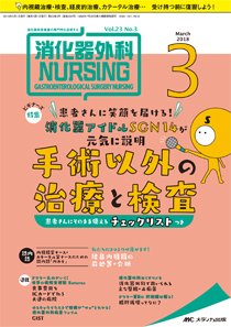 消化器ナーシング 2018年3月号 (発売日2018年02月17日) 表紙