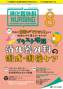 消化器ナーシング 2018年8月号 (発売日2018年07月17日) | 雑誌/定期