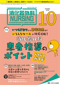 消化器ナーシング 2018年10月号 (発売日2018年09月17日) 表紙