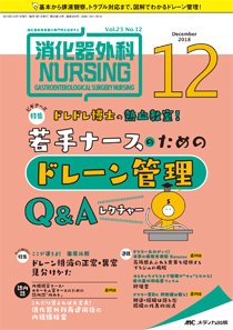消化器ナーシング 2018年12月号 (発売日2018年11月17日) 表紙
