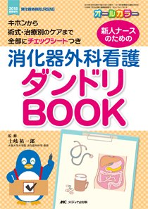 消化器ナーシング 春季増刊 (発売日2018年03月23日) 表紙