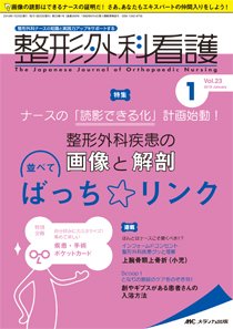整形外科看護 2018年1月号 (発売日2017年12月12日) 表紙
