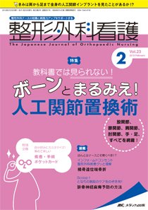 整形外科看護 2018年2月号 (発売日2018年01月12日) 表紙