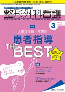 整形外科看護 2018年3月号 (発売日2018年02月12日) 表紙