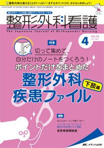 整形外科看護 2018年4月号 (発売日2018年03月12日) 表紙