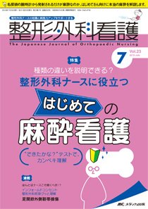 整形外科看護 2018年7月号 (発売日2018年06月12日) 表紙