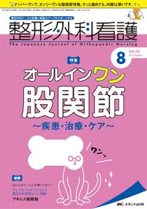 整形外科看護 2018年8月号 (発売日2018年07月12日) 表紙