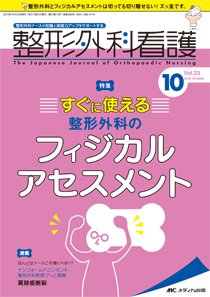 整形外科看護 2018年10月号 (発売日2018年09月12日) 表紙
