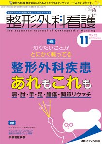 整形外科看護 2018年11月号 (発売日2018年10月12日) 表紙
