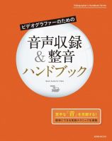 ビデオグラファーのための音声収録＆整音ハンドブック 表紙