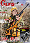 Guns＆Shooting（ガンズアンドシューティング） Vol.13 (発売日2018年03月15日) 表紙