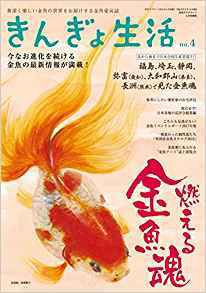 きんぎょ生活 No.4 (発売日2018年03月10日) 表紙