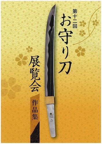 お守り刀展覧会 作品集 第十二回 (発売日2017年09月27日) | 雑誌/定期