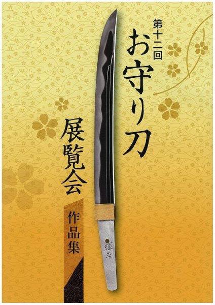 お守り刀展覧会　作品集 第十二回 (発売日2017年09月27日) 表紙