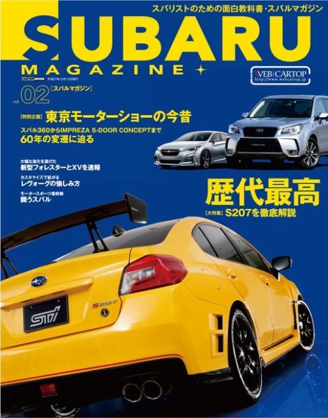 SUBARU MAGAZINE（スバルマガジン） Vol.2 (発売日2015年10月29日) 表紙