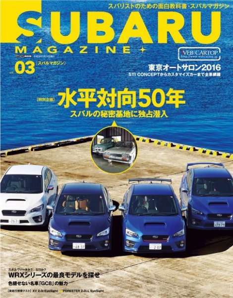 SUBARU MAGAZINE（スバルマガジン） Vol.3 (発売日2016年01月29日) 表紙