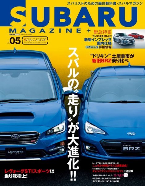 SUBARU MAGAZINE（スバルマガジン） Vol.5 (発売日2016年08月02日) 表紙