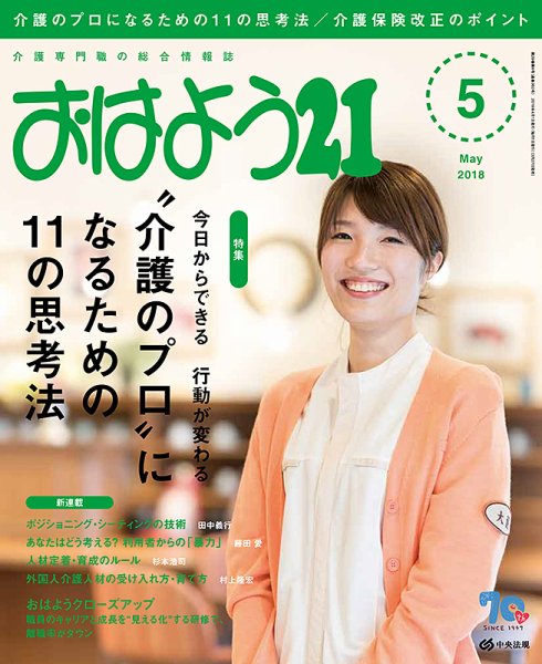 おはよう21 2018年5月号 (発売日2018年03月27日) 表紙