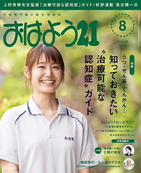 おはよう21 2018年8月号 (発売日2018年06月27日) 表紙