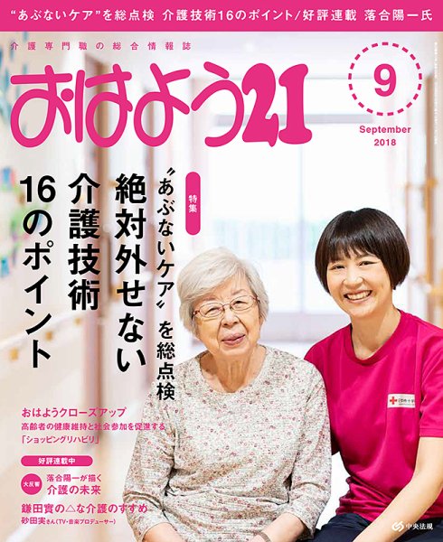 おはよう21 2018年9月号 (発売日2018年07月27日) 表紙