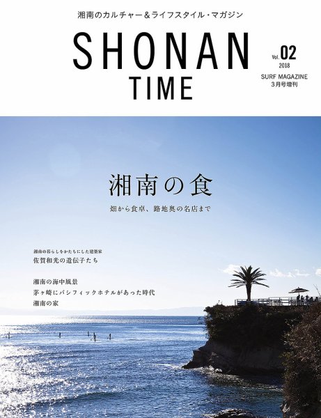 SHONAN TIME（湘南タイム） Vol.2 (発売日2018年01月29日) 表紙