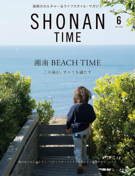 SHONAN TIME（湘南タイム） Vol.3 (発売日2018年04月28日) 表紙
