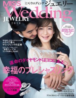 MISS Wedding（ミスウエディング） ジュエリー 2018 (発売日2017年10月20日) 表紙