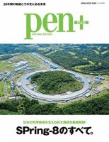 Pen＋（ペンプラス） 日本の科学技術を支える巨大施設を徹底解剖!! SPring-8のすべて。 (発売日2017年10月16日) 表紙