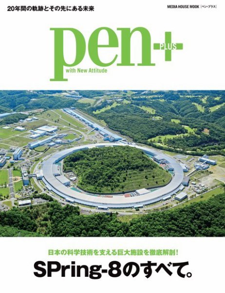 Pen＋（ペンプラス） 日本の科学技術を支える巨大施設を徹底解剖!! SPring-8のすべて。 (発売日2017年10月16日) 表紙