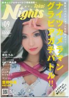 東海ナイツ 2018年9月号 (発売日2018年07月31日) 表紙