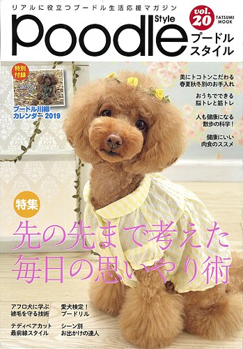 プードルスタイル Vol 発売日18年11月30日 雑誌 定期購読の予約はfujisan