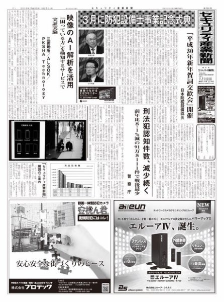 セキュリティ産業新聞 793号 (発売日2018年01月27日) 表紙