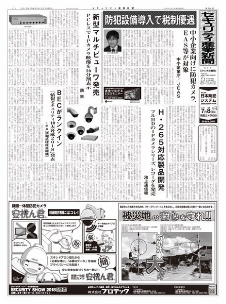 セキュリティ産業新聞 794号 (発売日2018年02月13日) 表紙
