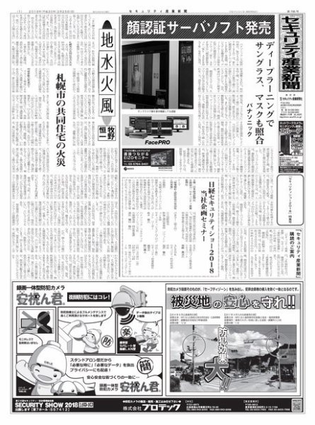 セキュリティ産業新聞 795号 (発売日2018年02月27日) 表紙
