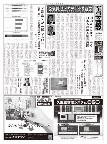 セキュリティ産業新聞 801号 (発売日2018年05月27日) 表紙