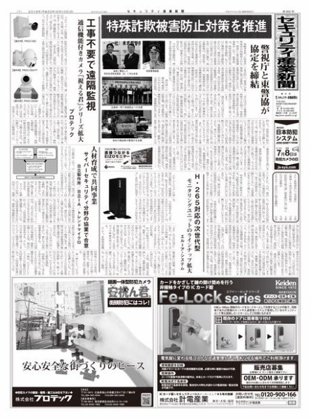 セキュリティ産業新聞 802号 (発売日2018年06月13日) 表紙