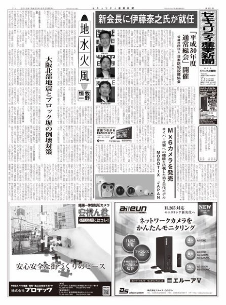セキュリティ産業新聞 803号 (発売日2018年06月27日) 表紙